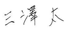 三澤太